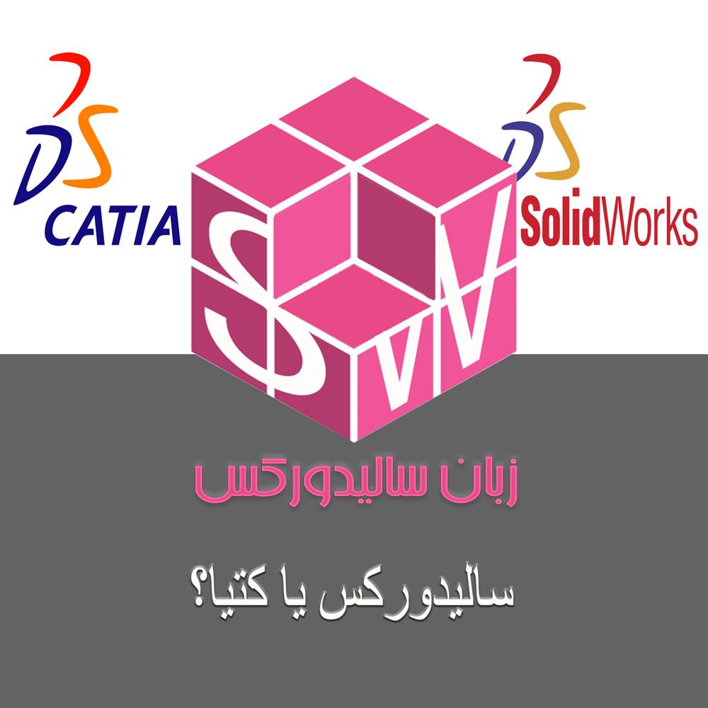 سالیدورکس بهتر است یا کتیا ؟